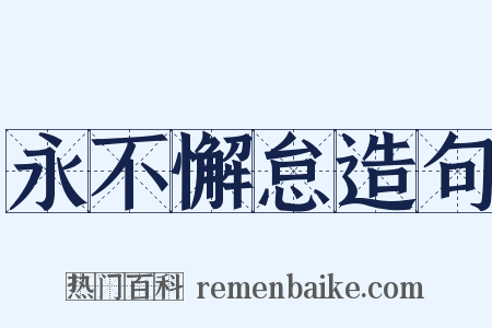 永不懈怠造句是什么意思的图片
